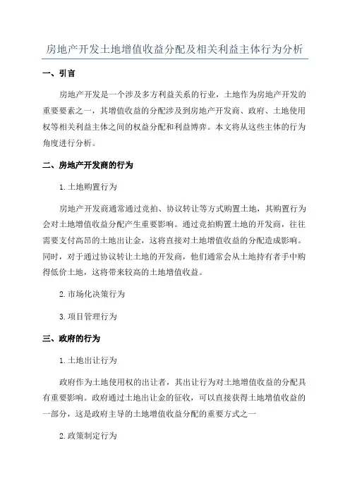房地产开发土地增值收益分配及相关利益主体行为分析