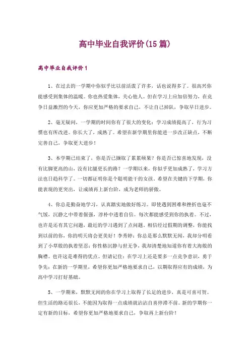 2024年高中毕业自我评价(15篇)