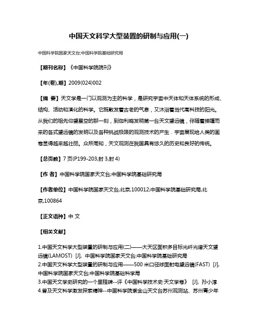 中国天文科学大型装置的研制与应用(一)
