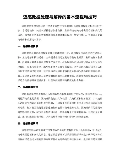 遥感数据处理与解译的基本流程和技巧