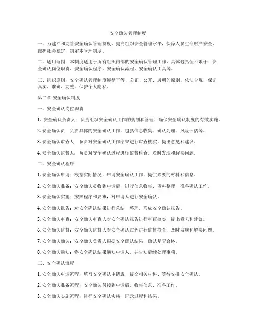 安全确认管理制度