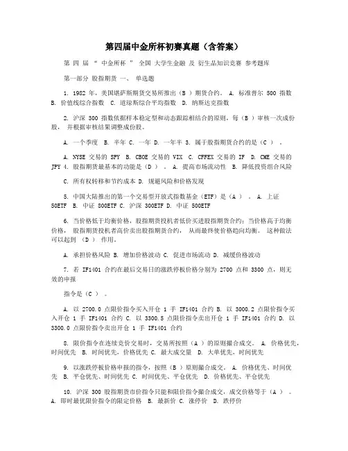 第四届中金所杯初赛真题(含答案)