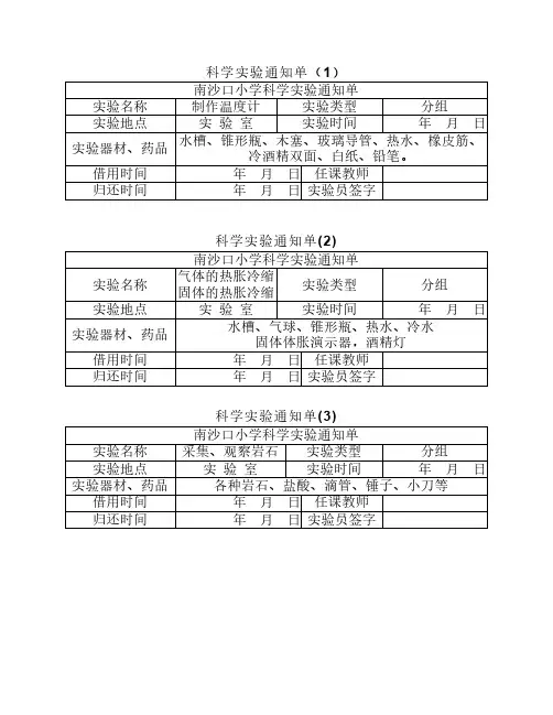 教科版小学四年级下册科学    实验通知单