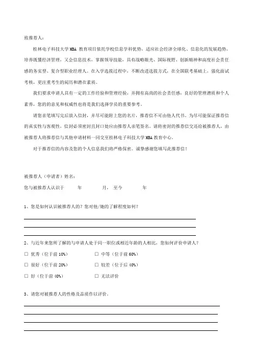 A 入学申请推荐信(保密)