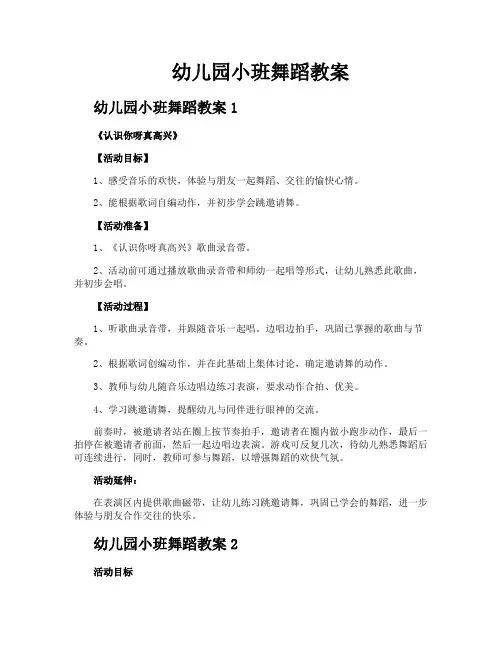 幼儿园小班舞蹈教案