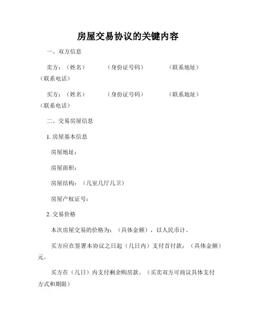 房屋交易协议的关键内容