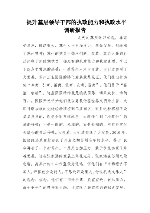提升基层领导干部的执政能力和执政水平调研报告