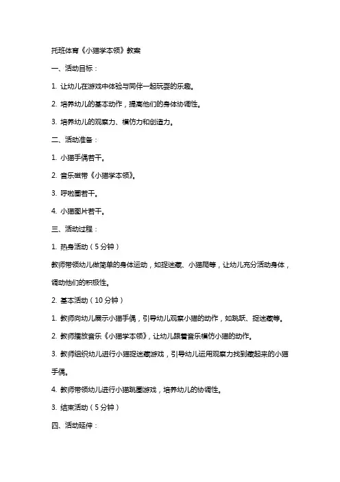 托班体育小猫学本领的教案