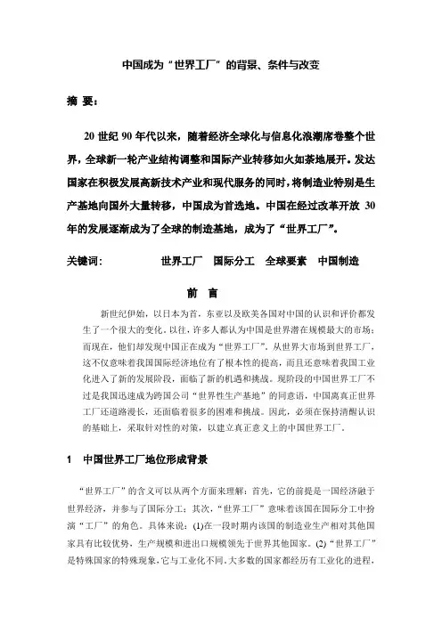 中国成为“世界工厂”的背景、条件与改变