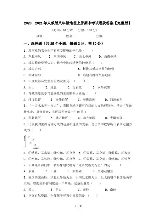 2020—2021年人教版八年级地理上册期末考试卷及答案【完整版】