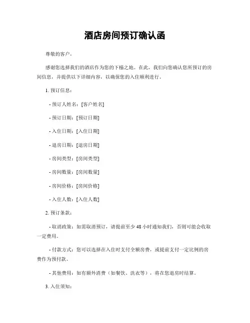 酒店房间预订确认函