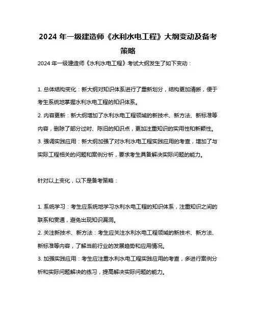 2024年一级建造师《水利水电工程》大纲变动及备考策略