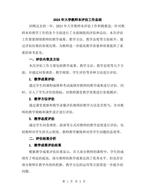 2024年大学教师本评估工作总结