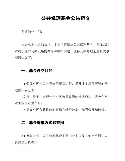 公共修理基金公告范文