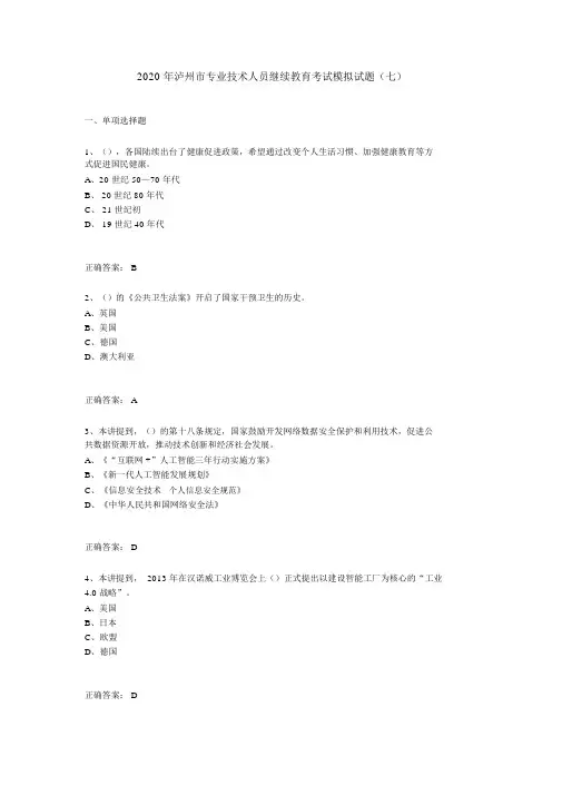 2020年泸州市专业技术人员继续教育考试模拟试题(七)