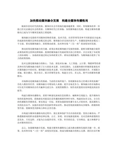 加快推动媒体融合发展  构建全媒体传播格局