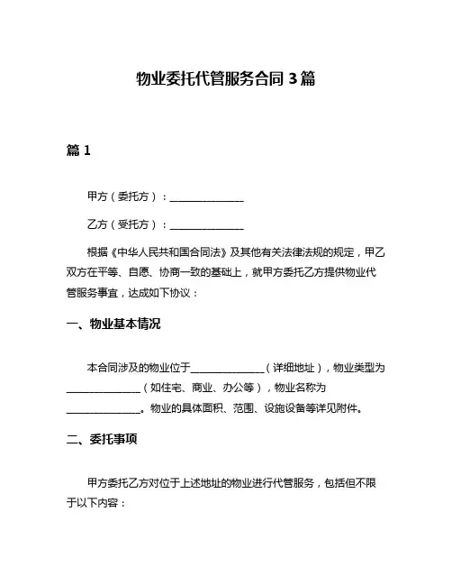 物业委托代管服务合同3篇