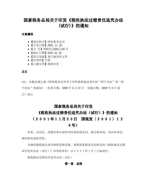 国家税务总局关于印发《税收执法过错责任追究办法(试行)》的通知