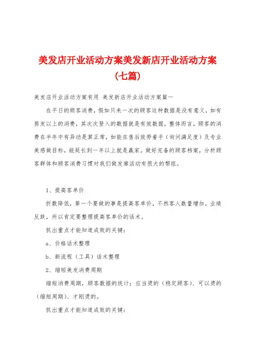 美发店开业活动方案美发新店开业活动方案(七篇)