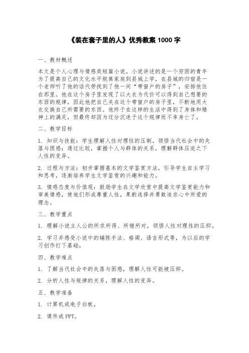《装在套子里的人》教案