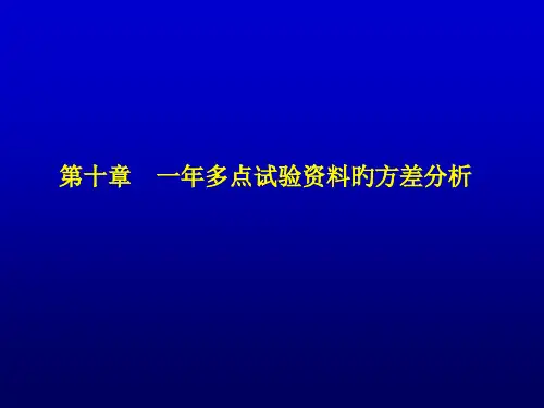 一年多点试验资料的方差分析