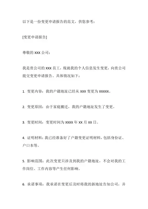 变更申请报告怎么写范文