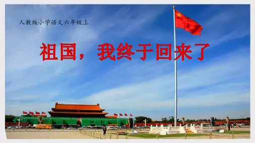 《祖国,我终于回来了》示范课PPT课件