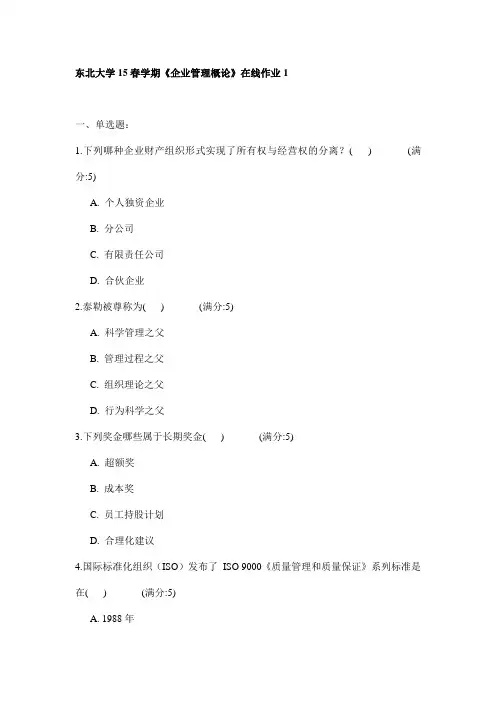 东北大学15春学期《企业管理概论》在线作业1试卷