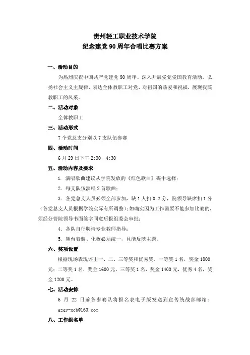 庆建党90周年合唱比赛方案