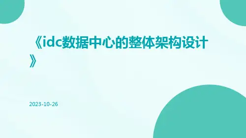 IDC数据中心的整体架构设计