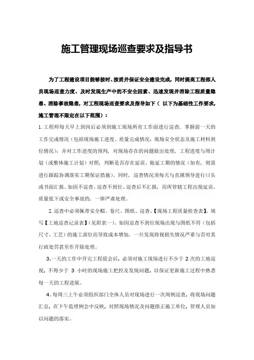 (完整word版)甲方工程管理人员巡查制度
