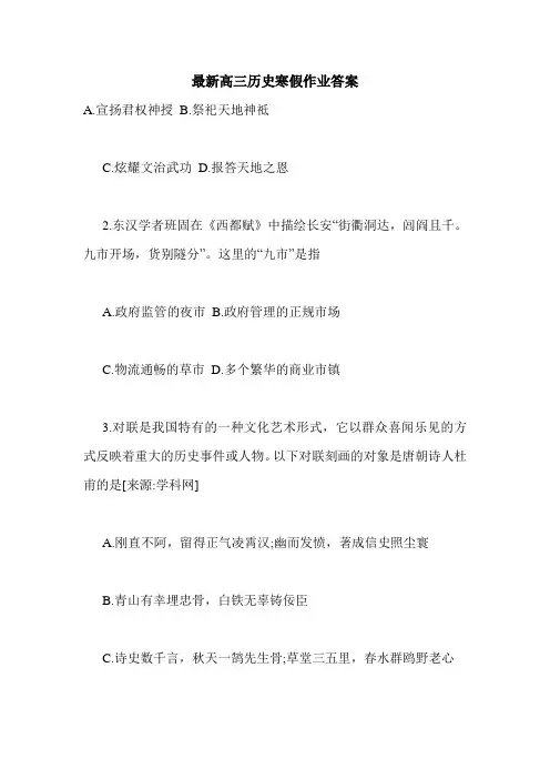 最新高三历史寒假作业答案.doc