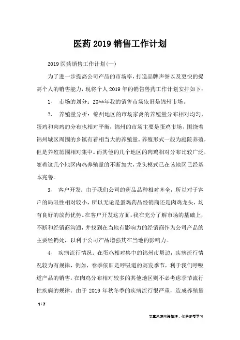 医药2019销售工作计划_工作计划