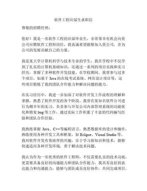 软件工程应届生求职信