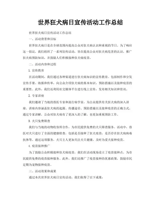世界狂犬病日宣传活动工作总结
