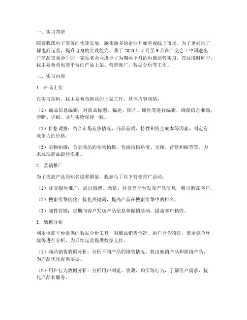广交会电商运营实习报告