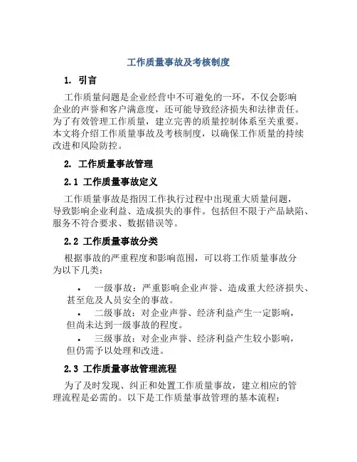 工作质量事故及考核制度