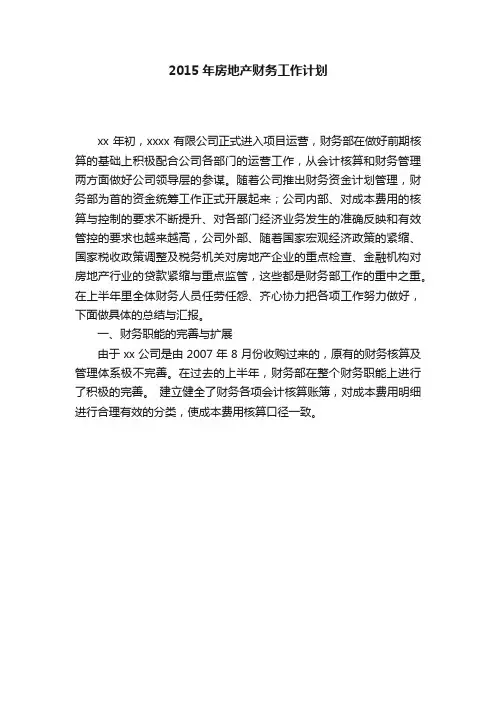 2015年房地产财务工作计划