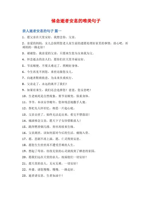 悼念逝者安息的唯美句子