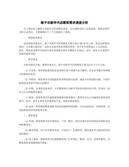 海宁市新华书店顾客需求调查分析