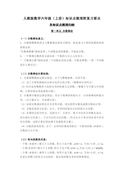 2022-2023年人教版数学六年级(上册)知识点梳理归纳附复习要点