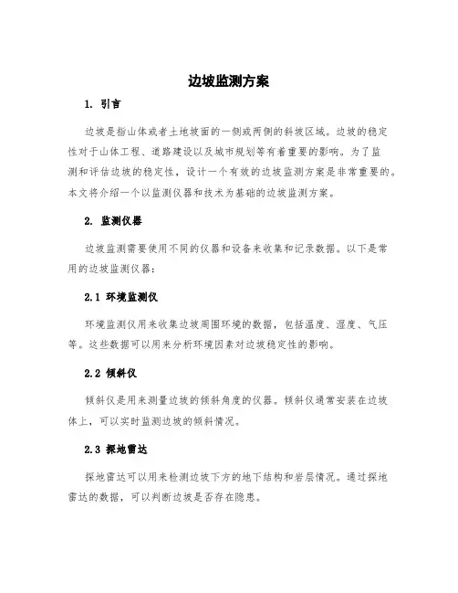 边坡监测方案