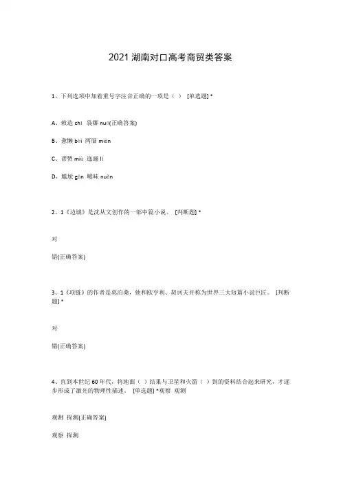 2021湖南对口高考商贸类答案