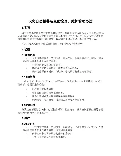 火灾自动报警装置的检查、维护管理办法