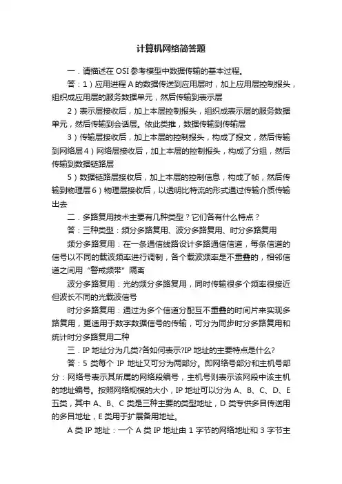计算机网络简答题