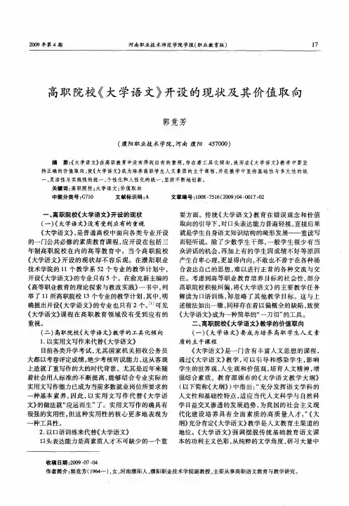 高职院校《大学语文》开设的现状及其价值取向