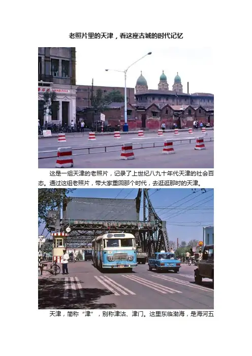 老照片里的天津，看这座古城的时代记忆