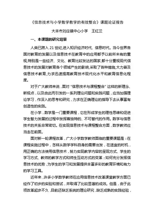 《信息技术与小学数学教学的有效整合》课题论证报告