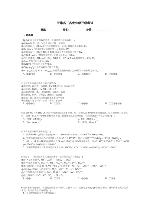 天津高三高中化学开学考试带答案解析