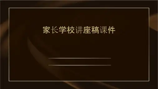 家长学校讲座稿课件